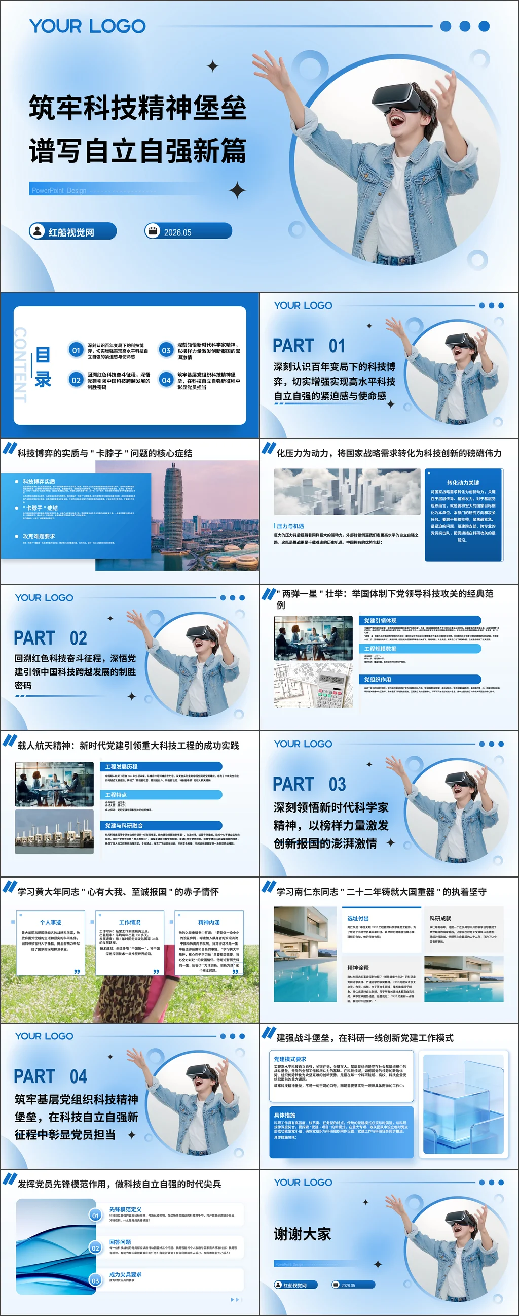 党员干部筑牢科技精神堡垒 谱写自立自强新篇党课ppt